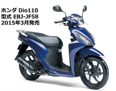 2015年3月発売Dio110(EBJ-JF58)の買取相場