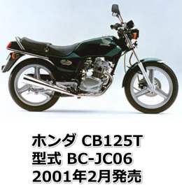 2001年2月発売のCB125Tの買取相場