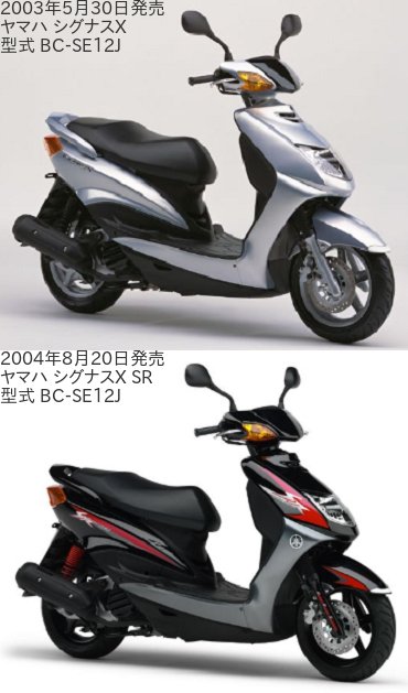 2003年5月30日発売のヤマハ シグナスX(型式 BC-SE12J)と2004年8月20日発売のヤマハ シグナスX SR(型式 BC-SE12J)を比較