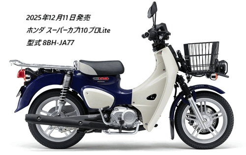 スーパーカブ110プロとスーパーカブ110プロLiteの違いの比較